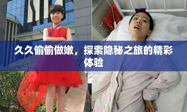 久久偷偷做嫩，探索隐秘之旅的精彩体验