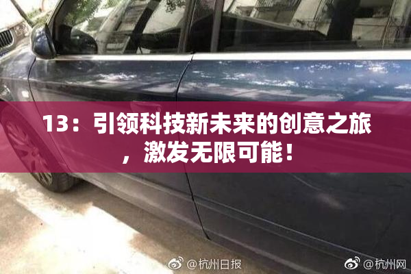 13：引领科技新未来的创意之旅，激发无限可能！