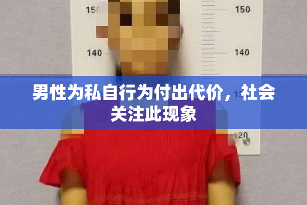 男性为私自行为付出代价，社会关注此现象