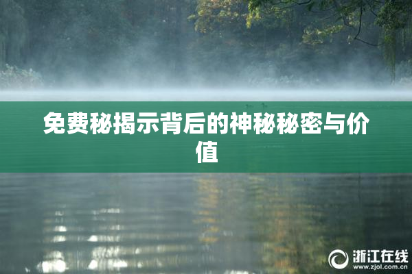 免费秘揭示背后的神秘秘密与价值