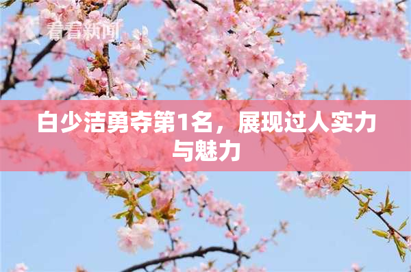 白少洁勇夺第1名，展现过人实力与魅力