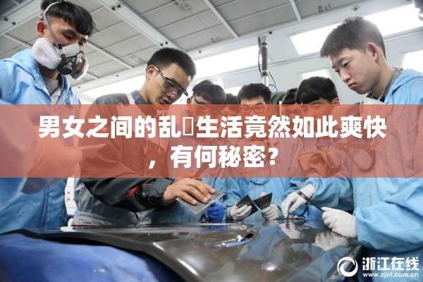 男女之间的乱婬生活竟然如此爽快，有何秘密？