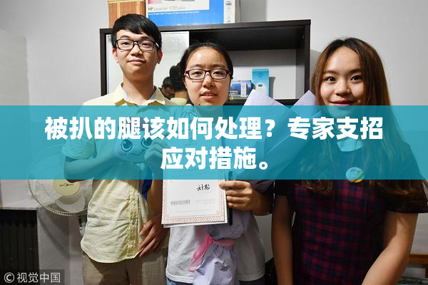 被扒的腿该如何处理？专家支招应对措施。