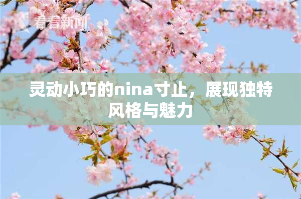灵动小巧的nina寸止，展现独特风格与魅力