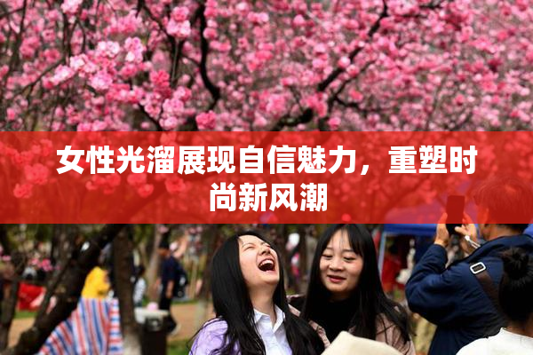 女性光溜展现自信魅力，重塑时尚新风潮