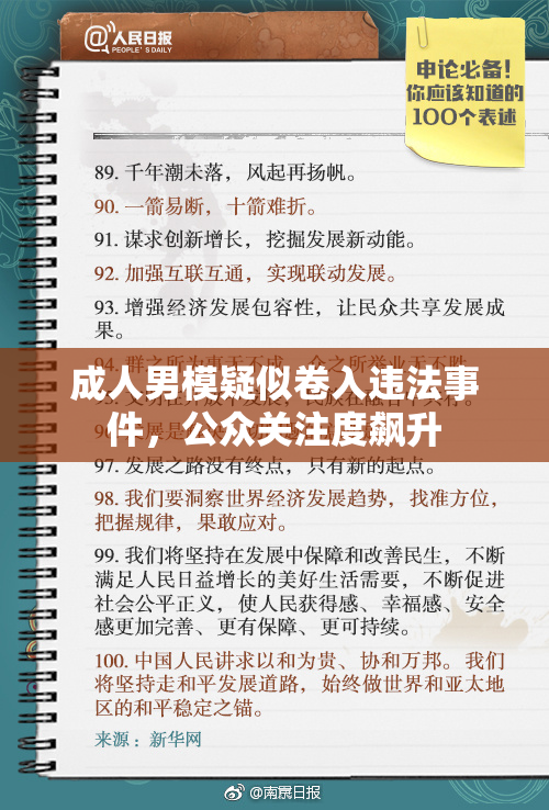 成人男模疑似卷入违法事件，公众关注度飙升