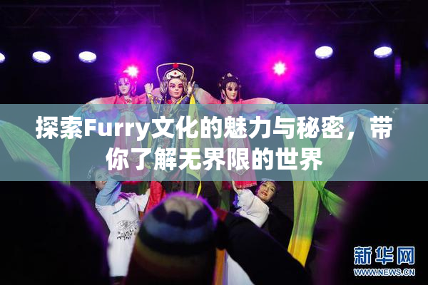 探索Furry文化的魅力与秘密，带你了解无界限的世界