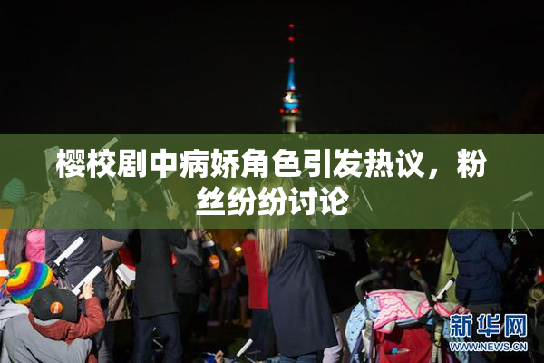 樱校剧中病娇角色引发热议，粉丝纷纷讨论