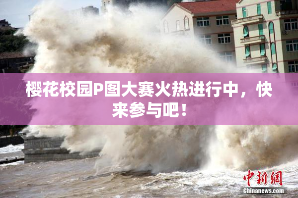 樱花校园P图大赛火热进行中，快来参与吧！