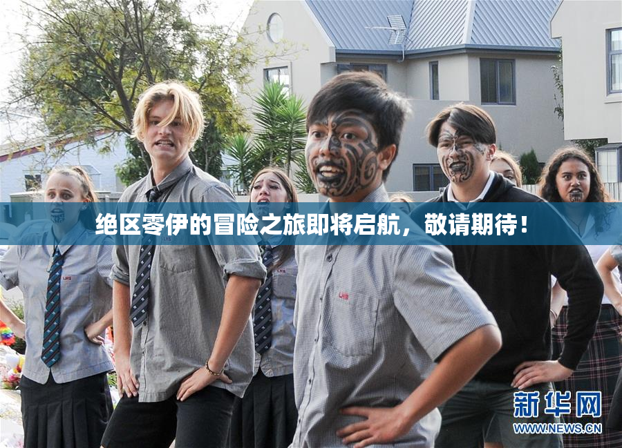 绝区零伊的冒险之旅即将启航，敬请期待！