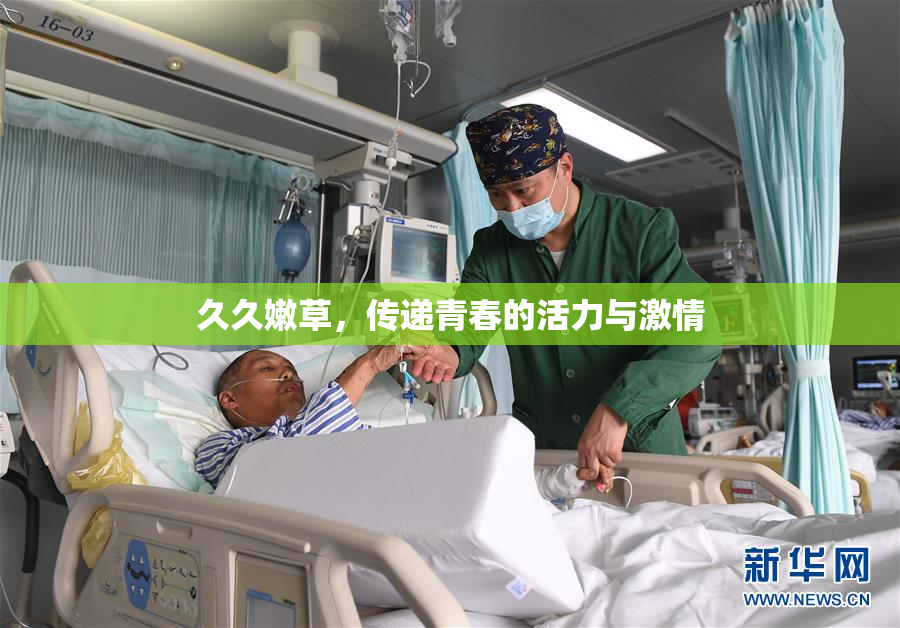 久久嫩草，传递青春的活力与激情