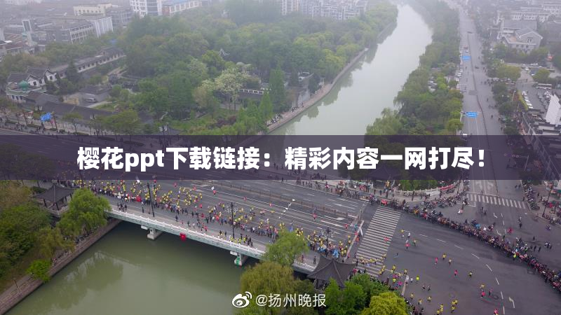 樱花ppt下载链接：精彩内容一网打尽！