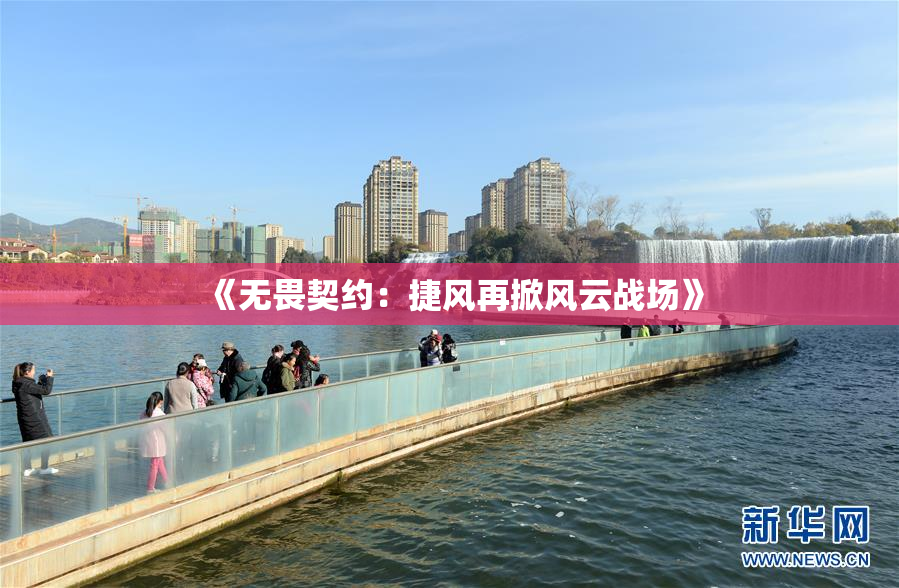 《无畏契约：捷风再掀风云战场》