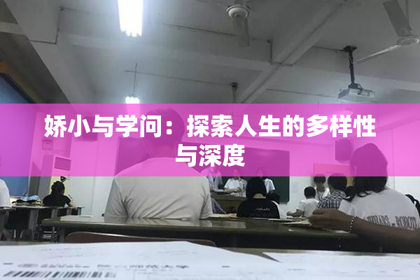 娇小与学问：探索人生的多样性与深度