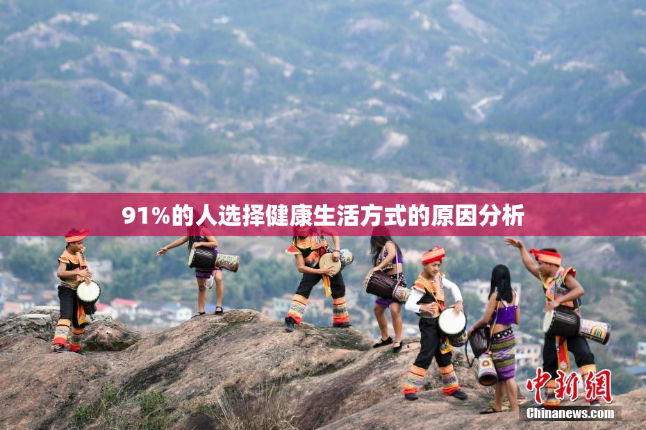91%的人选择健康生活方式的原因分析