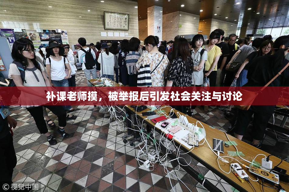 补课老师摸，被举报后引发社会关注与讨论