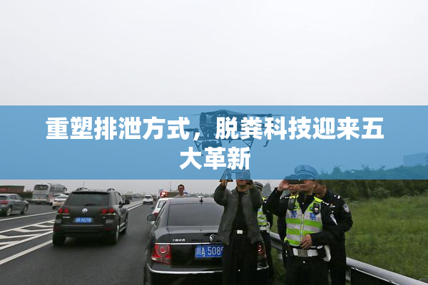 重塑排泄方式，脱粪科技迎来五大革新