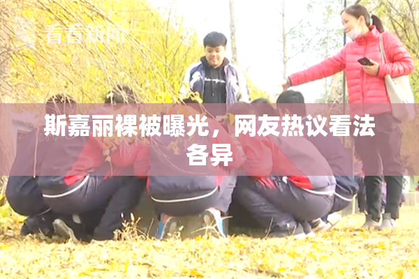 斯嘉丽裸被曝光，网友热议看法各异