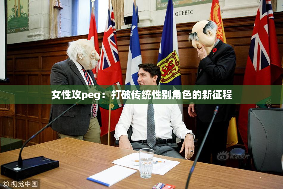 女性攻peg：打破传统性别角色的新征程