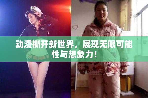 动漫撕开新世界，展现无限可能性与想象力！
