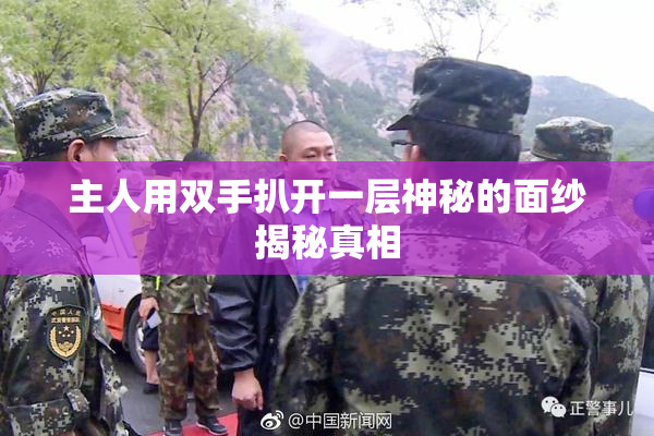 主人用双手扒开一层神秘的面纱揭秘真相