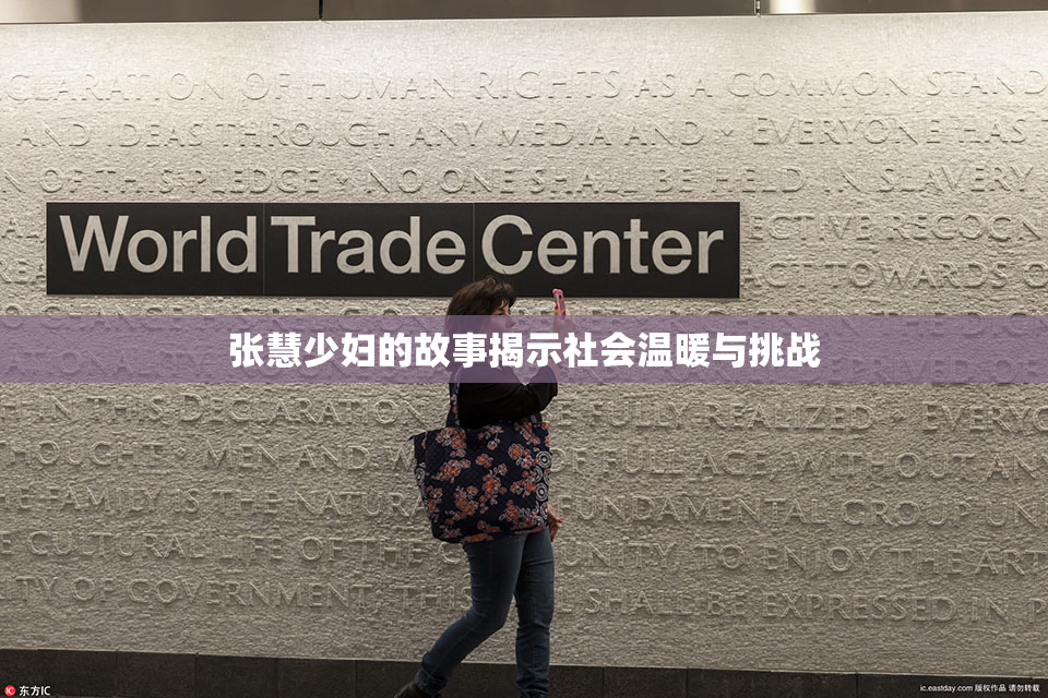 张慧少妇的故事揭示社会温暖与挑战