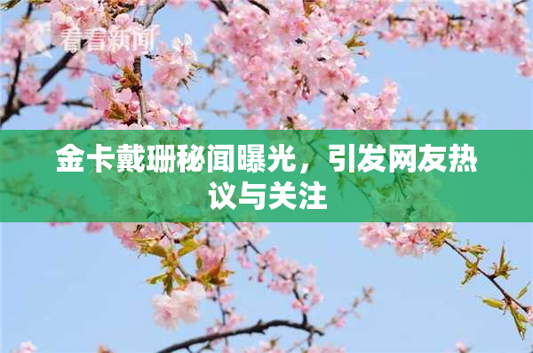 金卡戴珊秘闻曝光，引发网友热议与关注