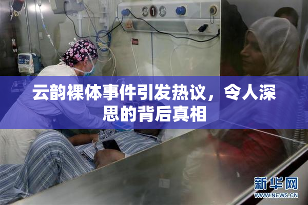 云韵裸体事件引发热议，令人深思的背后真相