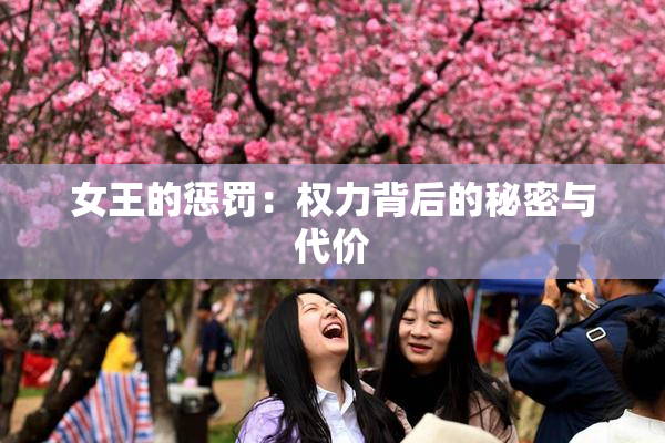 女王的惩罚：权力背后的秘密与代价