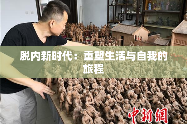 脱内新时代：重塑生活与自我的旅程