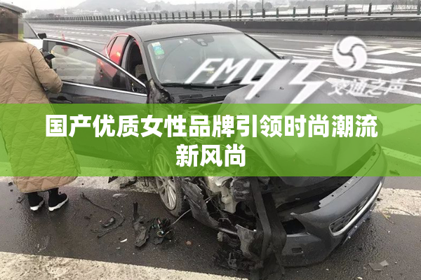 国产优质女性品牌引领时尚潮流新风尚