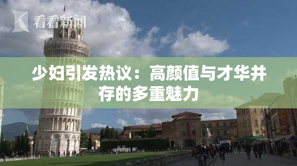 少妇引发热议：高颜值与才华并存的多重魅力