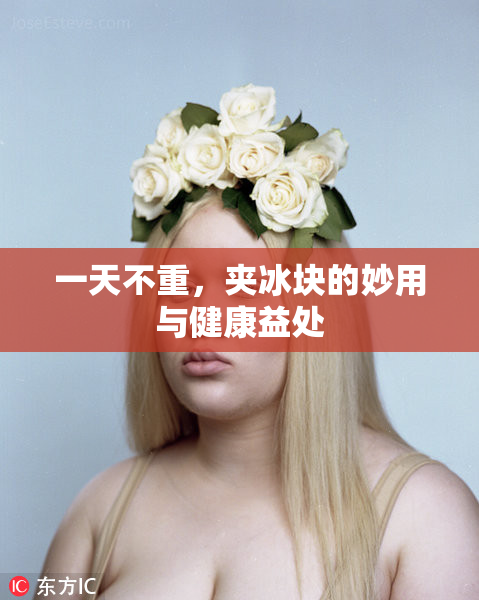 一天不重，夹冰块的妙用与健康益处