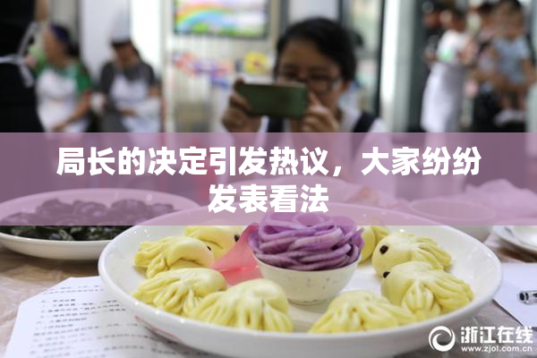 局长的决定引发热议，大家纷纷发表看法