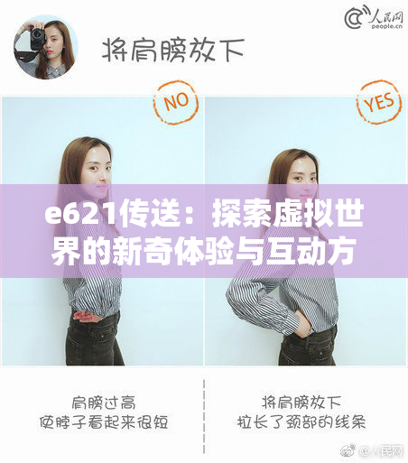 e621传送：探索虚拟世界的新奇体验与互动方式