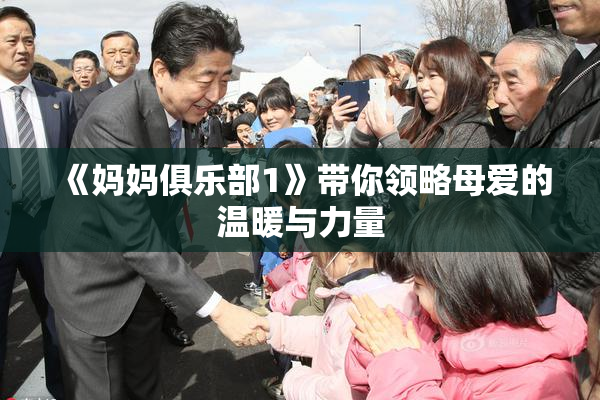 《妈妈俱乐部1》带你领略母爱的温暖与力量