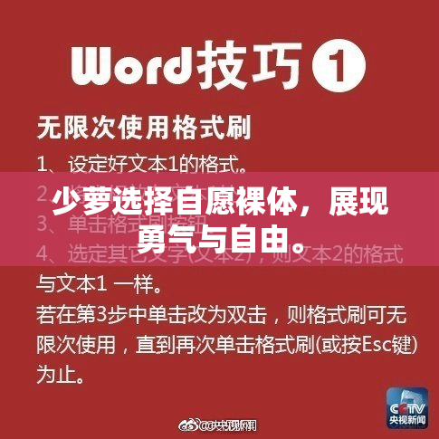 少萝选择自愿裸体，展现勇气与自由。