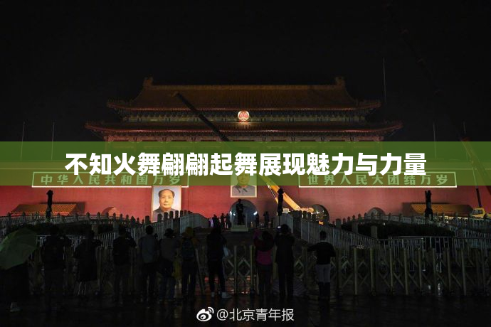 不知火舞翩翩起舞展现魅力与力量