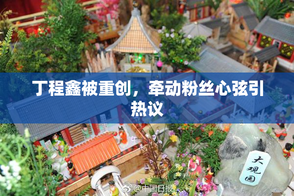 丁程鑫被重创，牵动粉丝心弦引热议