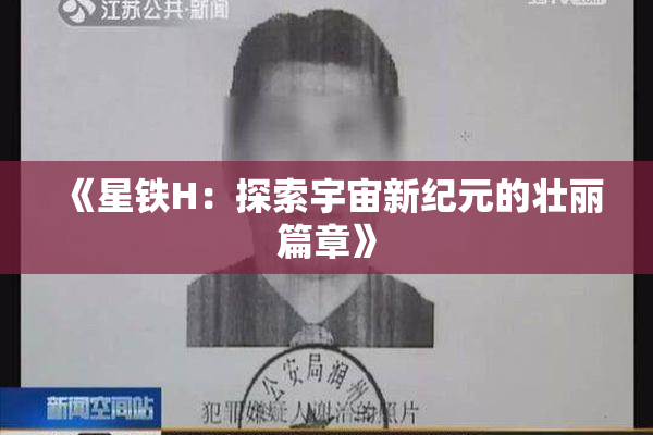《星铁H：探索宇宙新纪元的壮丽篇章》