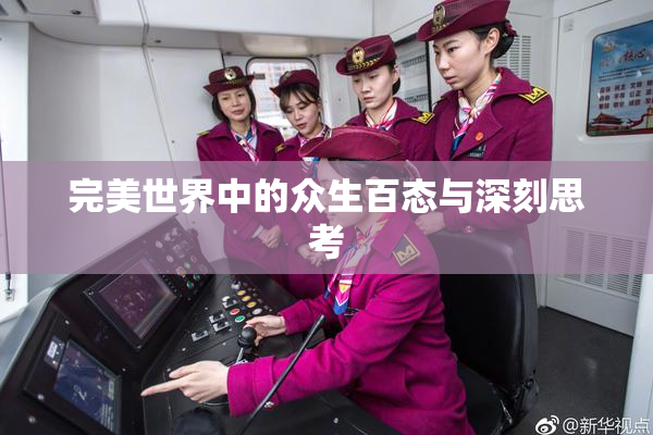 完美世界中的众生百态与深刻思考