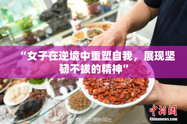 “女子在逆境中重塑自我，展现坚韧不拔的精神”