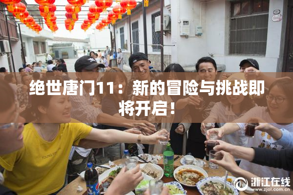 绝世唐门11：新的冒险与挑战即将开启！