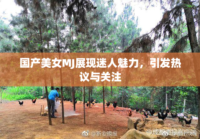 国产美女MJ展现迷人魅力，引发热议与关注