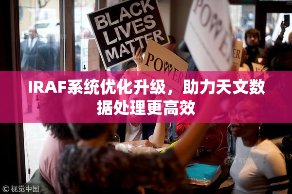 IRAF系统优化升级，助力天文数据处理更高效