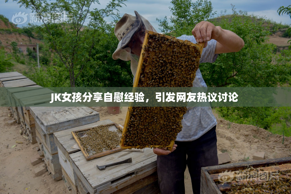 JK女孩分享自慰经验，引发网友热议讨论