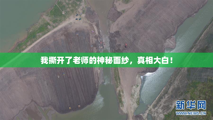 我撕开了老师的神秘面纱，真相大白！