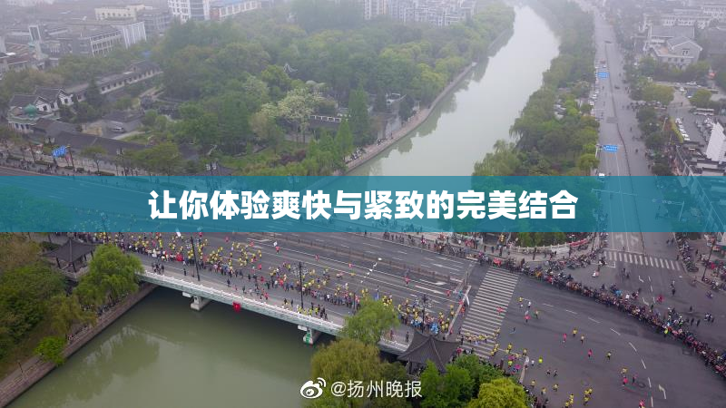 让你体验爽快与紧致的完美结合