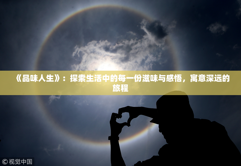 《品味人生》：探索生活中的每一份滋味与感悟，寓意深远的旅程