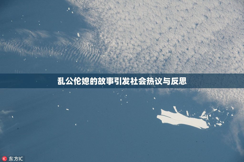 乱公伦媳的故事引发社会热议与反思